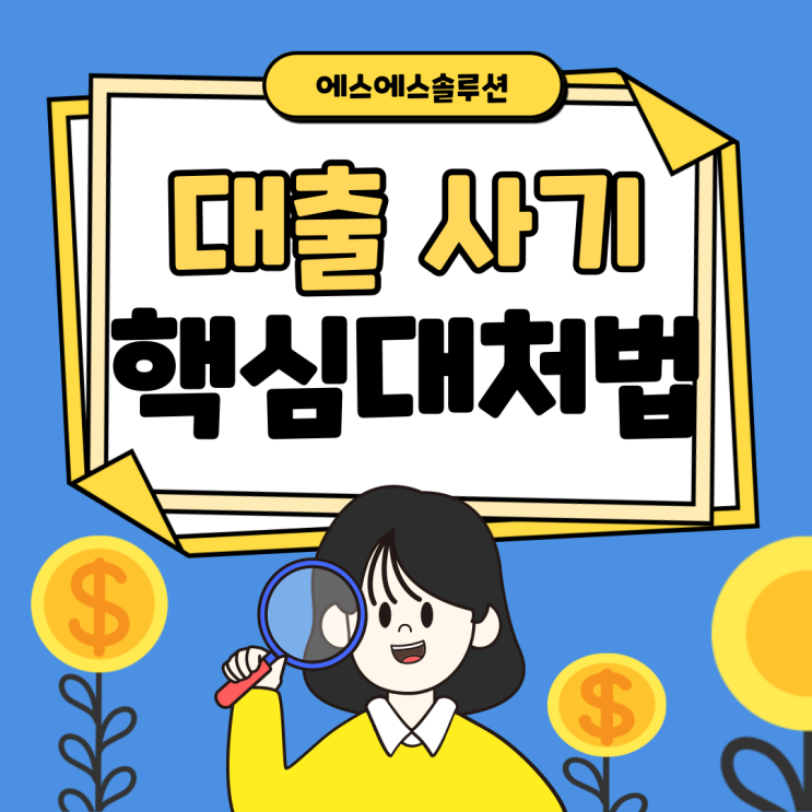  알면 당하지 않는다! 전문가가 알려주는 대출사기 핵심 대처법