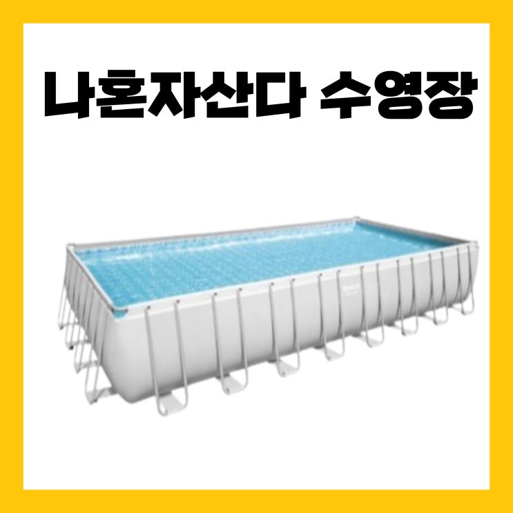 나혼자산다 수영장 조립 대형 풀장 <b>나혼산 김대호</b> <b>이장우</b> <b>기안84</b>