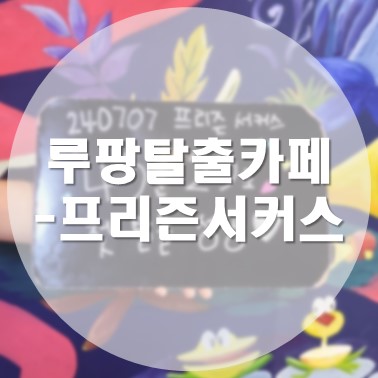  [국내/청주] 성안길 데이트 루팡방탈출카페 본점 프리즌 서커스 탈출 후기