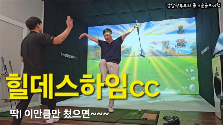 힐데스하임cc 밸리/레이크코스 스크린라운드 후기(골프존파크 동탄송종국24) 힐데스하임cc 밸리/레이크코스 스크린라운드 후기(골프존파크 동탄송종국24)
