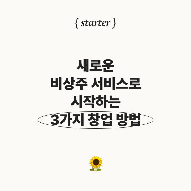  새로운 비상주 서비스로 시작하는 3가지 창업 방법