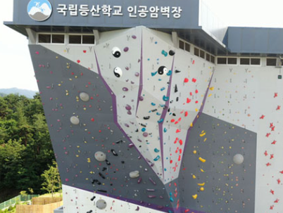  국립등산학교 클라이밍 시설과 연중 등산 교육