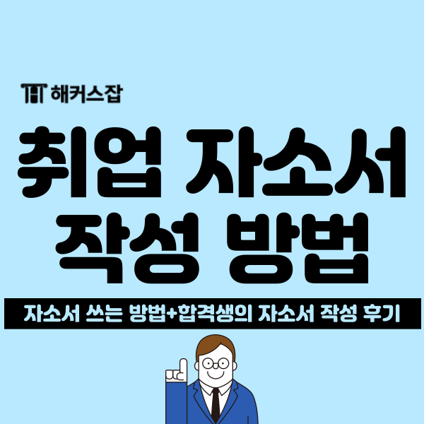  전 대기업 인사 담당자가 알려주는 취업자소서 쓰는 방법