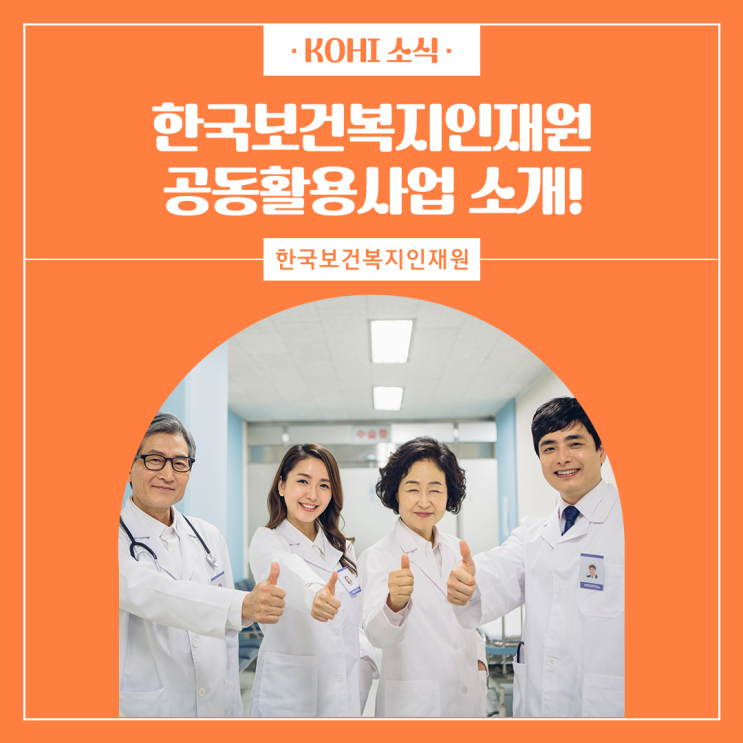 [KOHI 소식] <b>한국보건복지인재원</b> 공동활용<b>사업</b> 소개!... 
