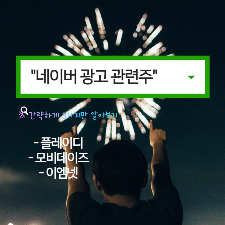  # "티몬·위메프 반사이익?…광고株 '껑충' 관련주 체크!