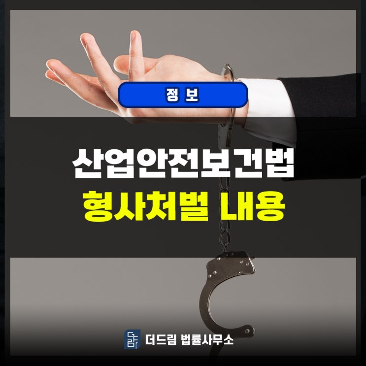  산업안전보건법 형사처벌내용