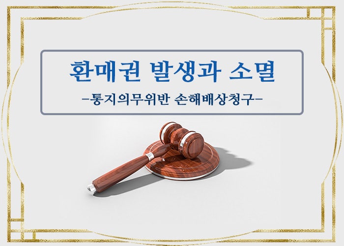  환매권변호사 - 토지보상법 환매권 및 통지의무위반 손해배상청구(환매권 발생과 소멸, 환매권통지 손해배상청구)