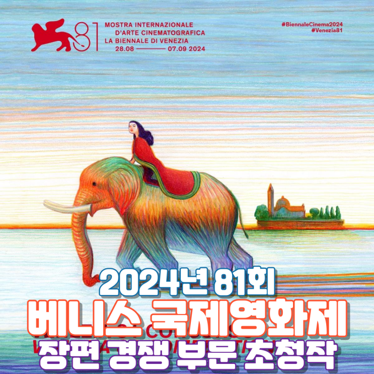  2024년 81회 베니스 국제영화제 장편 경쟁부문 초청작