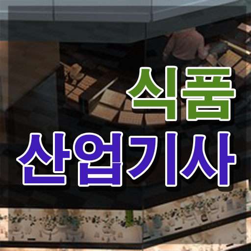  식품산업기사 시험일정 식품산업기사 자격요건 온라인 과정으로 단기간에 끝낸 전략