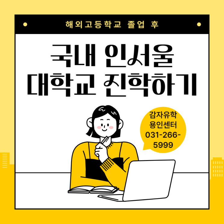 해외고등학교 졸업후 국내 인서울 대학교 진학하기 해외고등학교 졸업후 국내 인서울 대학교 진학하기