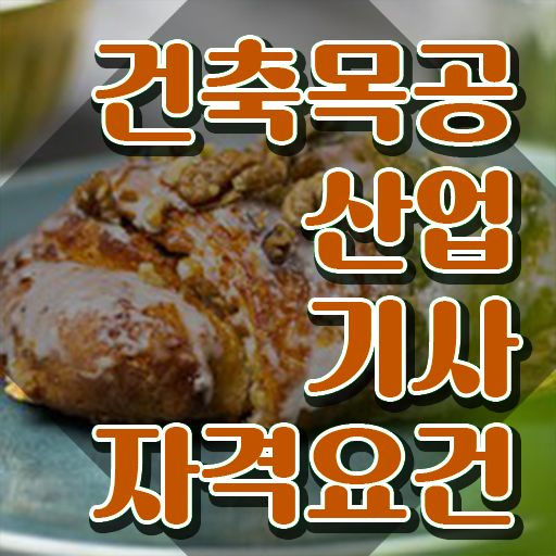  건축목공산업기사 자격요건 인강만 듣고 단기간에 완료한 후기