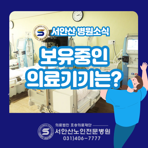 재활 투석 서안산요양병원 보유기기안내 특징