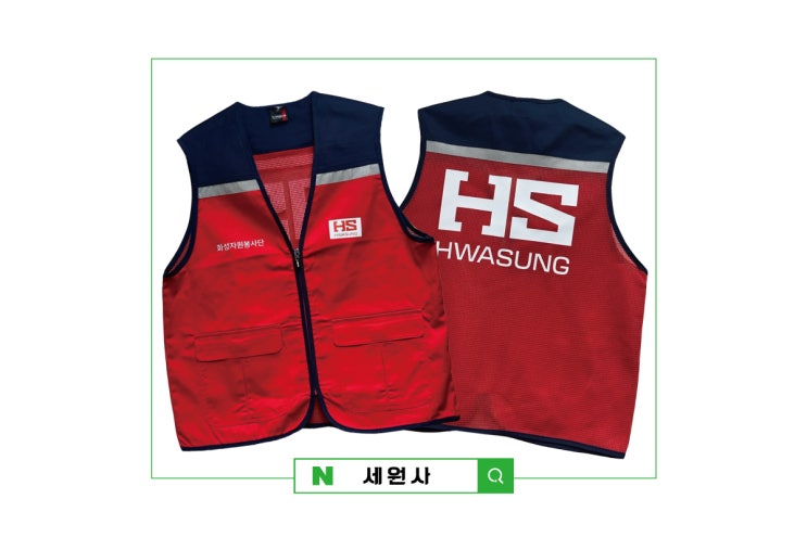  화성산업 자원봉사단 작업 근무 봉사조끼 주문제작 대구 단체 망사 조끼 전사인쇄 프린팅 주문제작