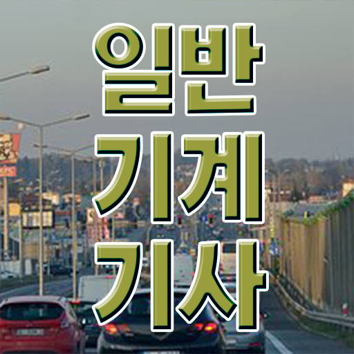  일반기계기사 필기 후기 일반기계기사 응시자격 온라인으로 5개월 만에 끝낸 노하우