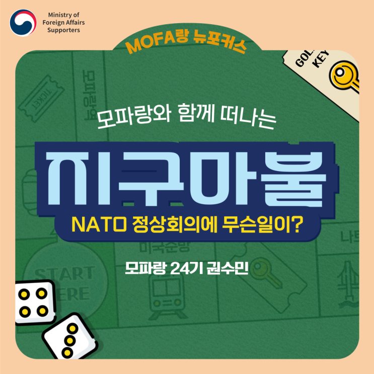 지구마불 국제정세ㅣ<<b>나토</b> 정상회의에 무슨일이!?>