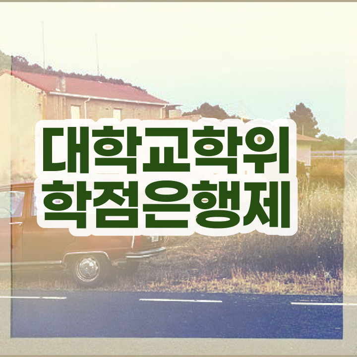  학점은행제플래너비용 관련학과 졸업장, 경력없어도 걱정하지 말아요