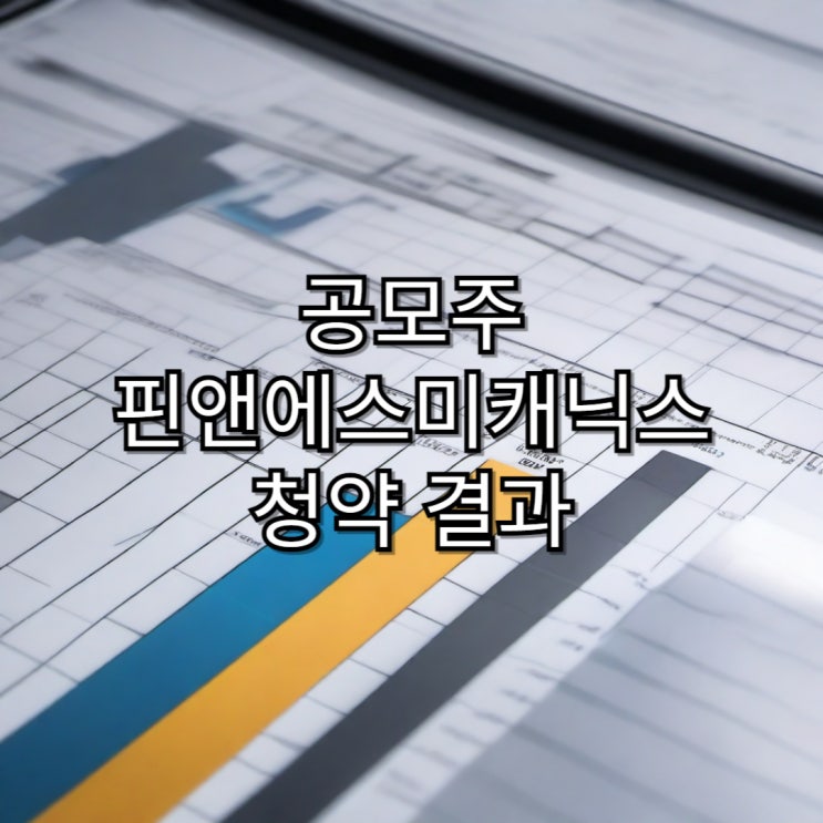  [공모주]피앤에스미캐닉스 청약 결과