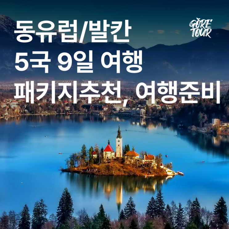  동유럽 발칸 5국 9일 ㅣ 여행준비 날씨 준비물 8월 초특가 패키지 자유여행