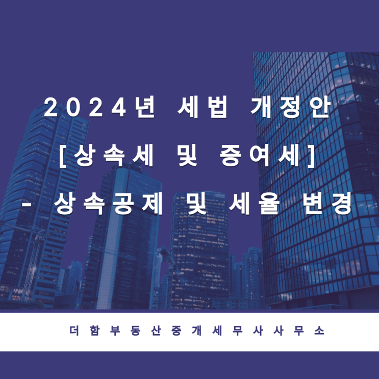  2024년 세법 개정안[상속세 및 증여세]- 상속공제 및 세율 변경