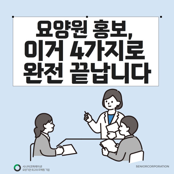  요양원 홍보, 이거 4가지로 완전 끝납니다.