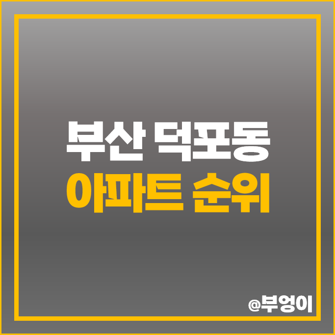 부산 덕포동 아파트 매매 가격 순위 사상중흥 S클래스 벽산블루밍 시세 부산 덕포동 아파트 매매 가격 순위 사상중흥 S클래스 벽산블루밍 시세