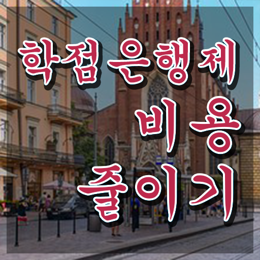  학점은행제 추천 고졸 비전공자도 학점은행제 학위 취득할 수 있어요