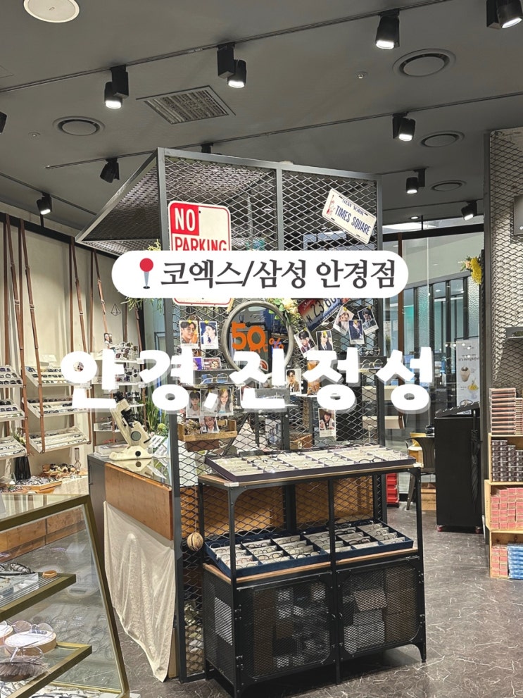  코엑스안경점 안경,진정성에서 블루라이트 차단 안경 맞춘 후기!