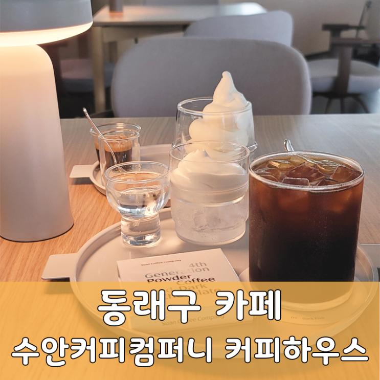  부산 동래 대형카페 수안커피컴퍼니 커피하우스 솔직 후기