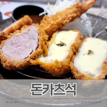  안산 돈까스 맛집 돈카츠석 고잔동 중앙동 점심 추천