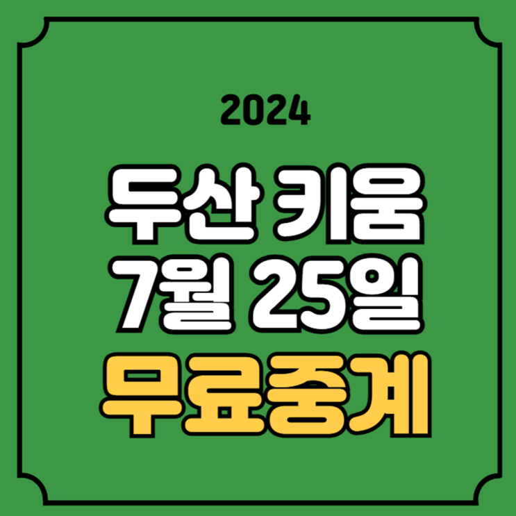 <b>두산 키움</b> 잠실 중계 2024년 07월 25일 키움 히어로즈 두산... 