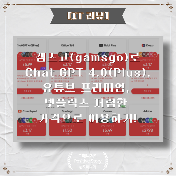  겜스고(gamsgo)로 챗(Chat) GPT 4.0, 유튜브 프리미엄, 넷플릭스 저렴하게 이용하기!