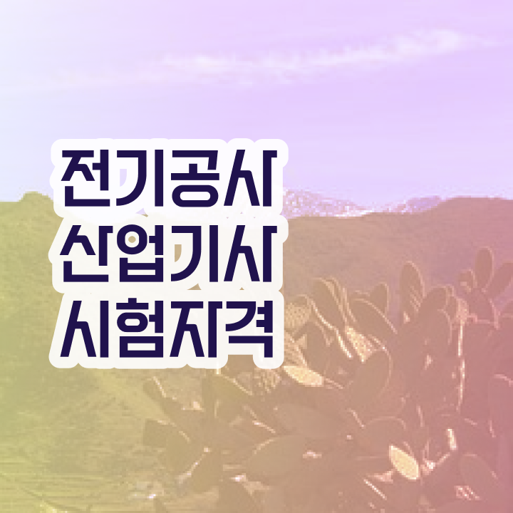  전기공사산업기사 면제 전기공사산업기사 응시조건 온라인으로 5달만에 끝낸 전략