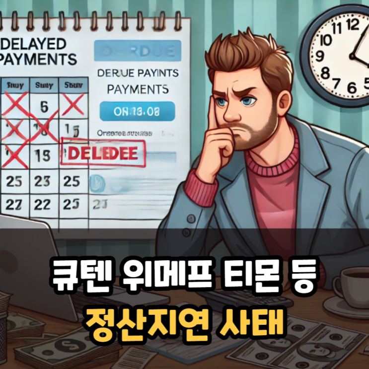  큐텐 위메프 티몬 인터파크 ak몰 등 정산지연 사태 반려동물용품 구매시 주의