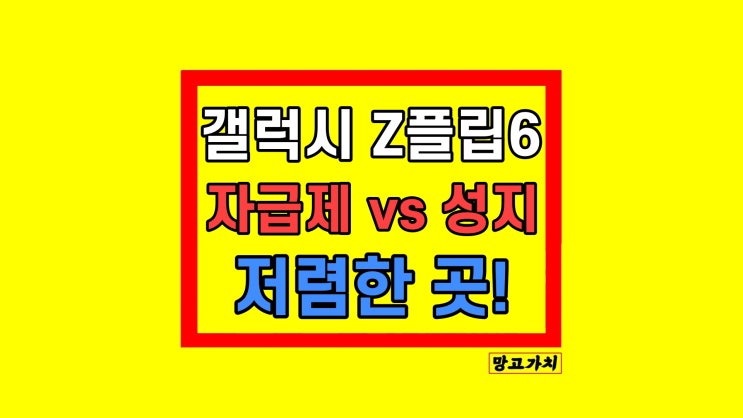 갤럭시 z플립6 자급제 vs 성지 저렴하게 갤럭시 z플립6 자급제 vs 성지 저렴하게