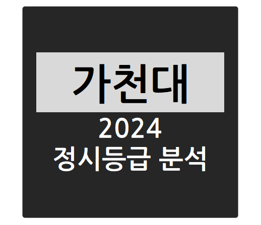  2024학년도 가천대학교 정시등급 분석하기 - 가천대 수능일반 경쟁률, 충원율, 정시등급컷(의예과, 한의예과, 약학과, 간호학과 등)
