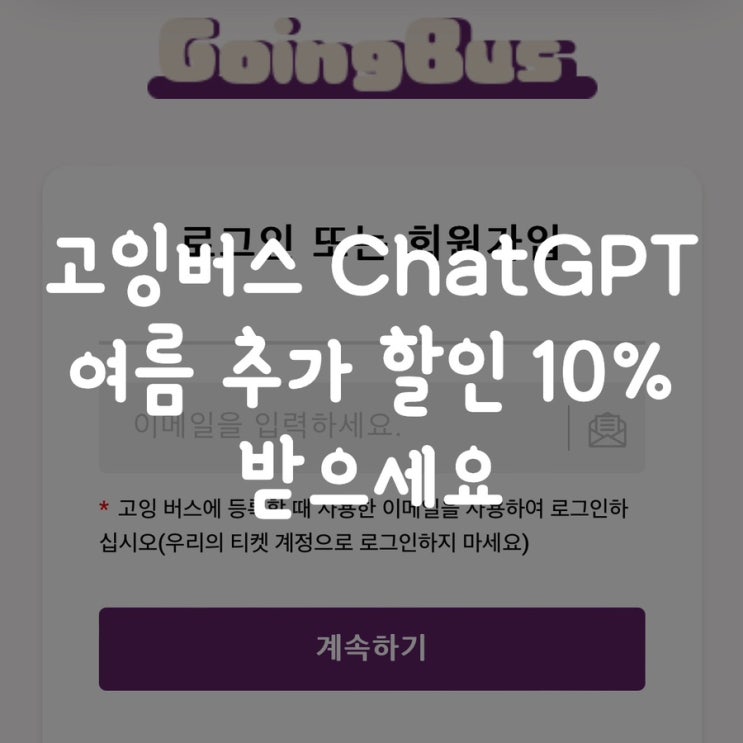  고잉버스 ChatGPT 여름 추가 할인 10% 받으세요