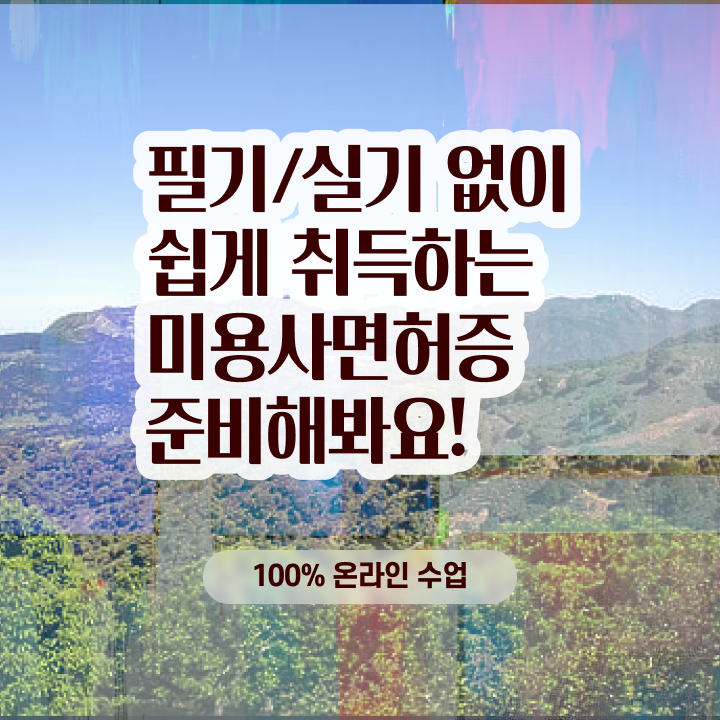  미용 자격증 종류 , 6개월 만에 종합미용면허 자격증 갖추고 샵까지 차렸어요