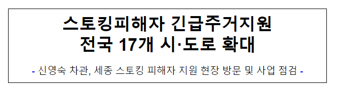 스토킹피해자 긴급주거지원 전국 17개 시·도로 확대 스토킹피해자 긴급주거지원 전국 17개 시·도로 확대