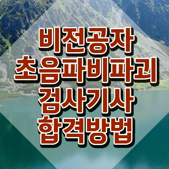  초음파비파괴검사기사 시험응시자격 인강만 듣고 반 년만에 완료한 노하우