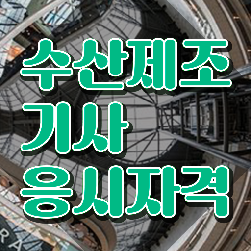  수산제조기사 시험응시조건 온라인 과정으로 5개월 만에 성공한 비법
