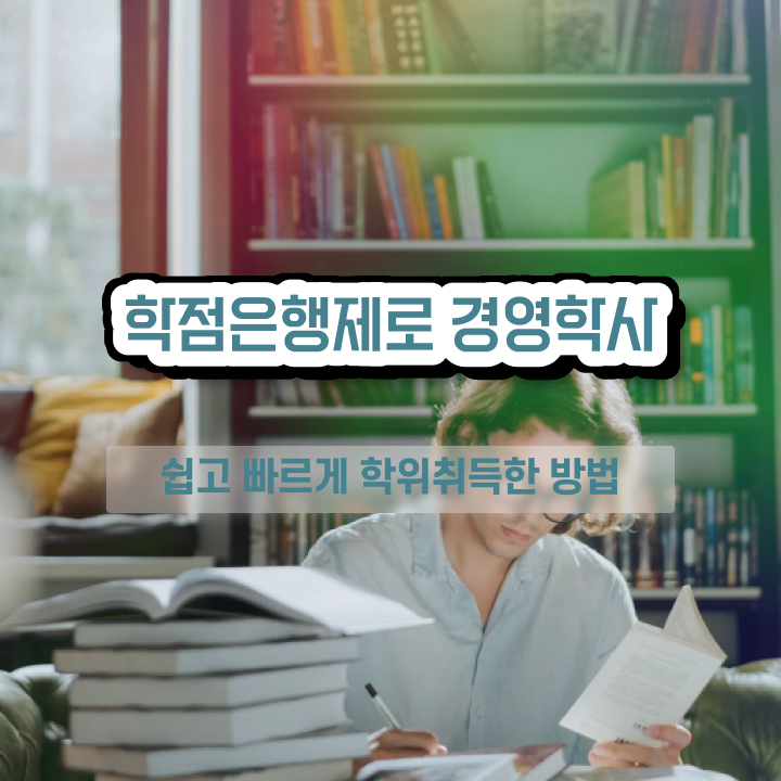  학점은행제 전문학사 학위 , 학점은행제 쉽게 준비했던 노하우