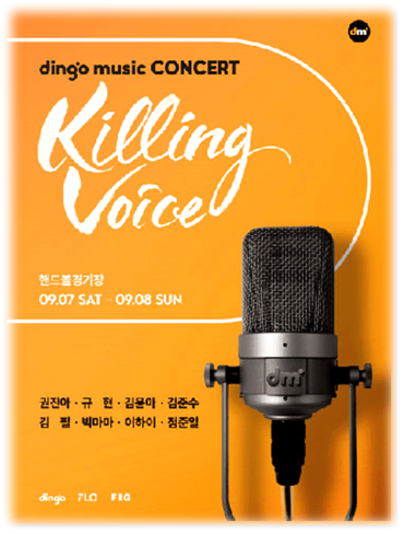  dingo music concert Killing Voice 딩고 뮤직 콘서트 출연진 라인업