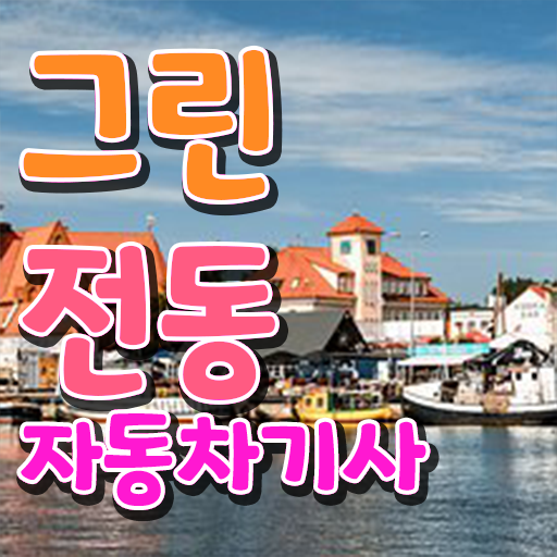  그린전동자동차기사 관련학과 그린전동자동차기사 시험자격 온라인 과정으로 5달만에 끝낸 비법