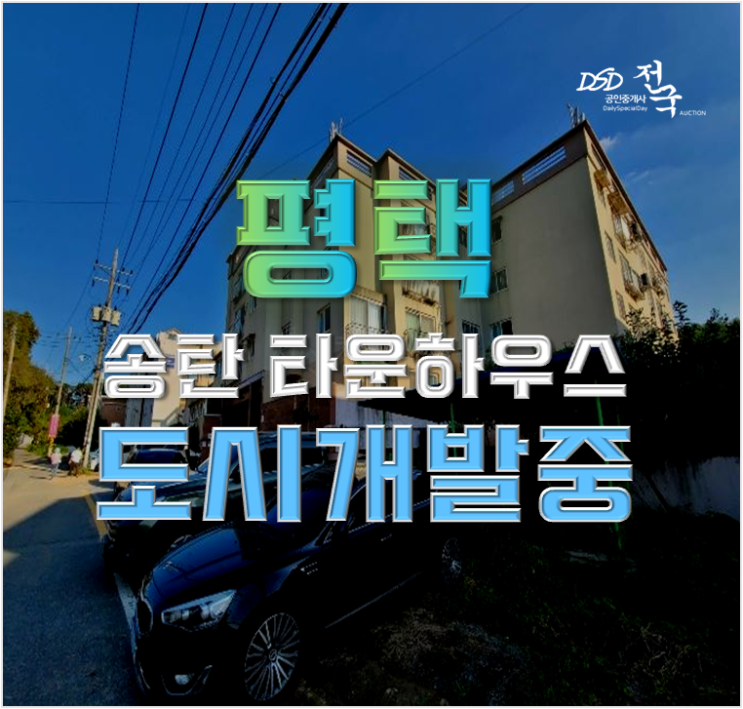 평택타운하우스 독곡동 개발지구 주택 경매 도전 평택타운하우스 독곡동 개발지구 주택 경매 도전