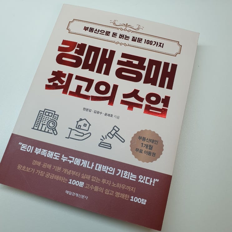 <b>경매</b> 공매 최고의 수업, <b>부동산</b>으로 돈 버는 질문 100가지