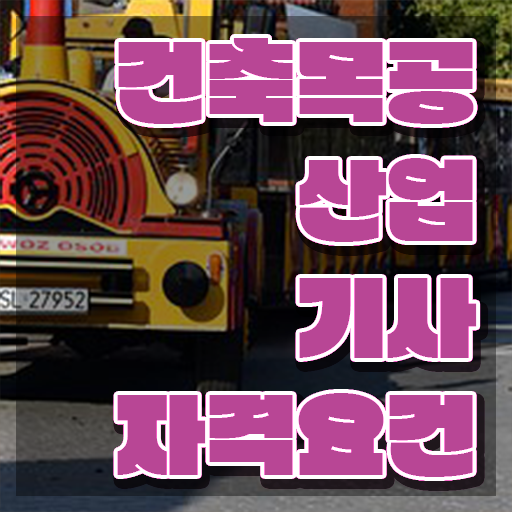  건축목공산업기사 시험자격 학점은행제로 편하게 성공한 전략