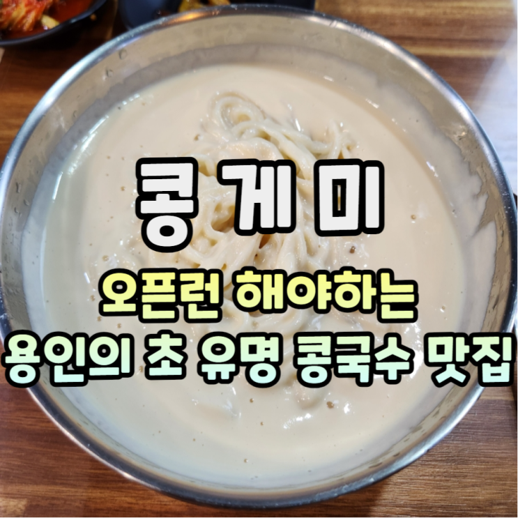  용인 콩국수 맛집 ㅇㅈ합니다 콩게미 크림콩국수
