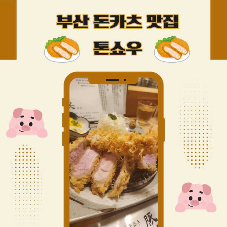  부산 돈카츠 맛집 톤쇼우, 웨이팅이 긴~ 식당
