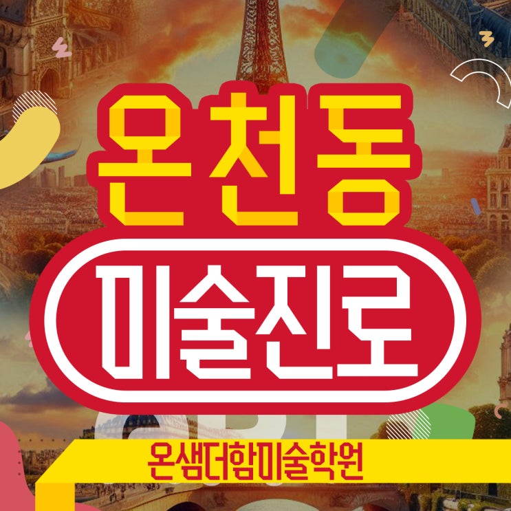  온천동 미술학원 현대와 미래를 위한 미술 진로 교육의 중요성