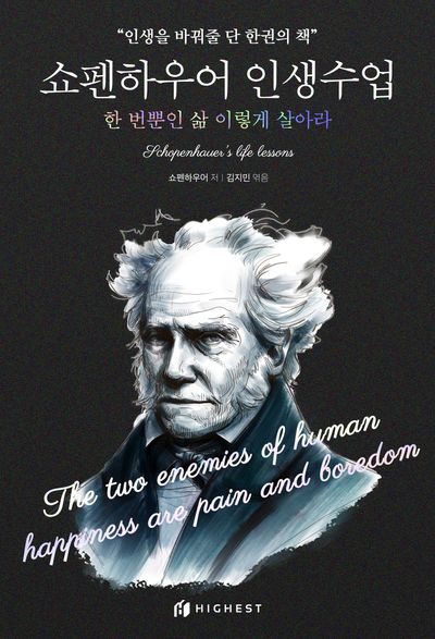 쇼펜하우어의 인생 수업: 현재의 중요성을 깨닫다 쇼펜하우어의 인생 수업: 현재의 중요성을 깨닫다